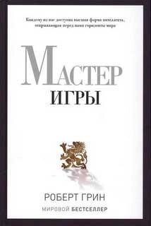Майстер Ігри Роберт Грін