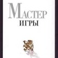 Майстер Ігри Роберт Грін
