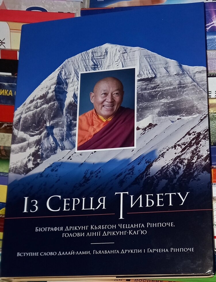 Із Сердця Тибету. Дрікунг Кьялбон Чецанга.