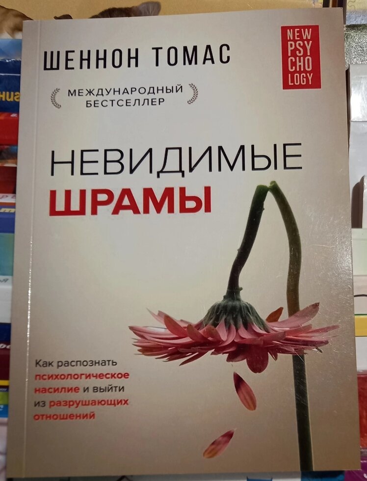 Невидимі шрами. Як розпізнати психологічне насильства та вийти з руйнувань. Шеннон Томас
