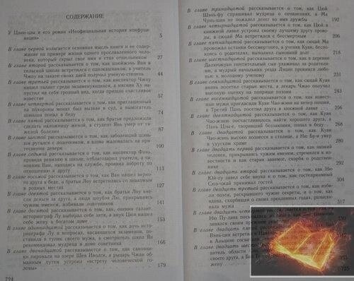 Неофіційна історія конфуціанців. У Цзін-Цзи.