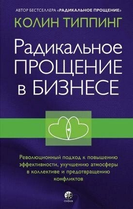 Радикальна. Прощення в бізнесі: Революційний підхід до підвищення ефективності. Типпінг