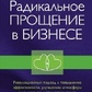Радикальна. Прощення в бізнесі: Революційний підхід до підвищення ефективності. Типпінг