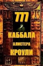 777 Кабіла Алісера Кроулі. Кроулі Алістер.