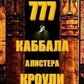777 Кабіла Алісера Кроулі. Кроулі Алістер.