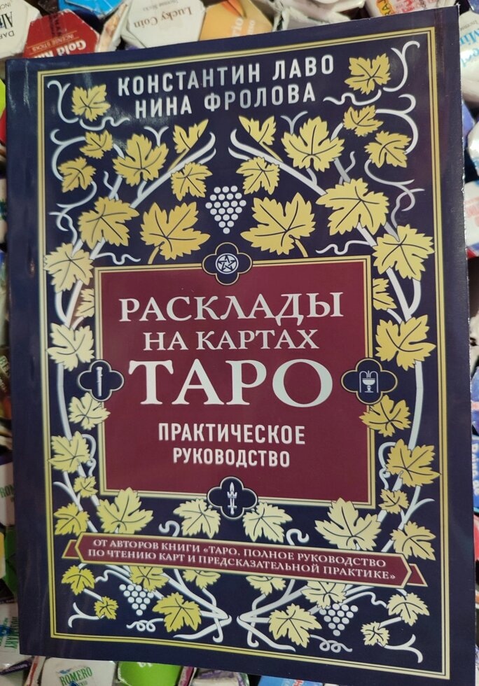 Розклади на картах Таро. Практичний посібник. К. Лаво, Н. Фролова