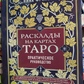 Розклади на картах Таро. Практичний посібник. К. Лаво, Н. Фролова
