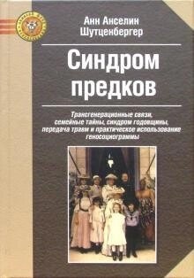 Шутсенбергер А. Синдром предків. Трансгенераційні зв'язки, сімейні таємниці, ювілейний синдром, травма та