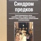 Шутсенбергер А. Синдром предків. Трансгенераційні зв'язки, сімейні таємниці, ювілейний синдром, травма та