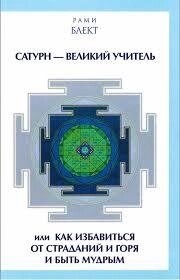 Сатурн - Великий Вчитель або Як позбутися страждань та горя і бути мудрим. Блект Р.