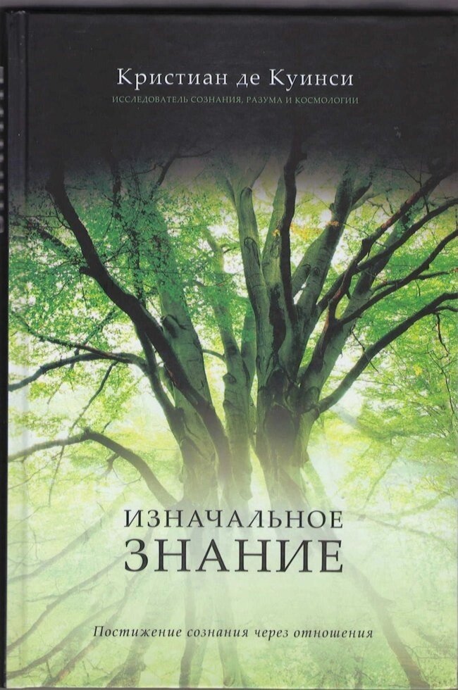 Початкове знання. Крістіан Де Куински