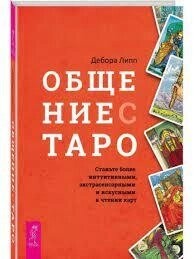 Спілкування з Таро. Ліп Дебора