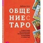 Спілкування з Таро. Ліп Дебора