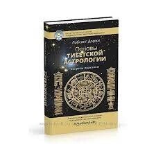 Основи астрології Тибету. Секрети практики. Лобсанг Доржі