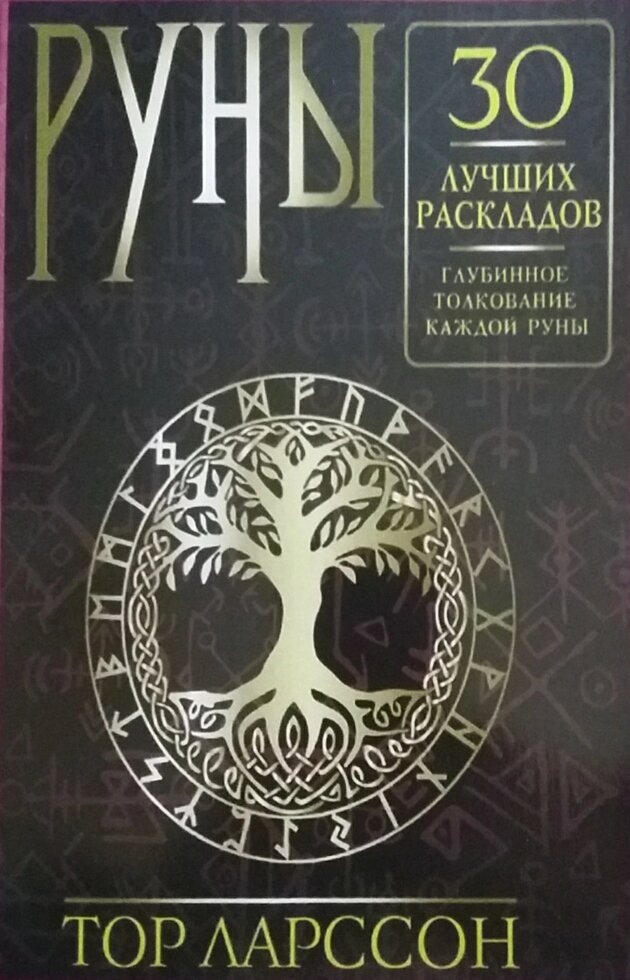 Руни. 30 найкращих розкладів. Глибинне тлумачення кожної руни. Ларсон Т.