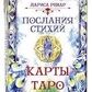 Послання Стихій. Карти Таро на 78 штук. Лариса Ренар. Карти Таро.