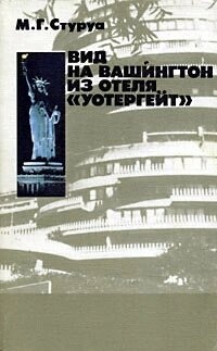 М. Р. Стуруа Вид на Вашингтон з готелю 