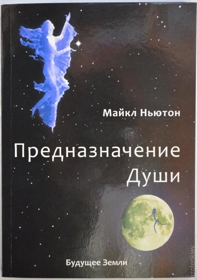 Предназначение Души. Майкл Ньютон