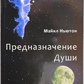 Предназначение Души. Майкл Ньютон