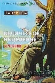 Ведічне зцілення. Раокріом.