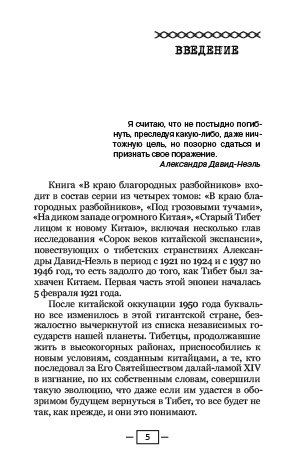 У краю шляхетних розбійників. Олександра Давид-Неель