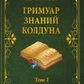 Гримуар Знаний Колдуна. Том I Чуруксаєв Олег