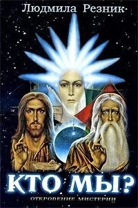 Хто ми? Різник Людмила