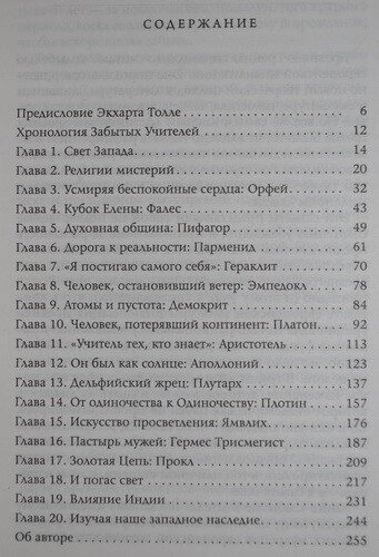 Забуті Вчителі: Відкриваючи наново духовну спадщину Стародавньої Греції. (Предмова Еге. Толле)