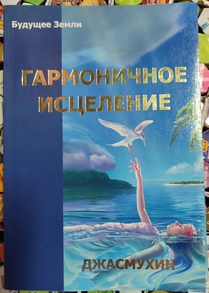 Гармонійне зцілення. Джасмухін.