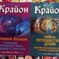Крайон. Хроніки Акаші. Таємниця подорожі душі. Тамара Шмідт