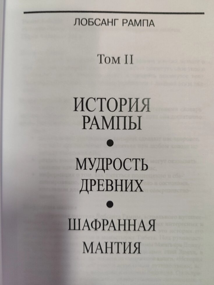 Історія Рампи. Мудрість древніх. Шафранна мантія. Том 2 Лопсанг Рампа 4-5-6 книги