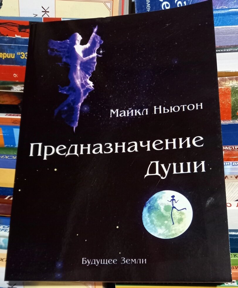 Предназначение Души. Майкл Ньютон