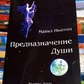 Предназначение Души. Майкл Ньютон