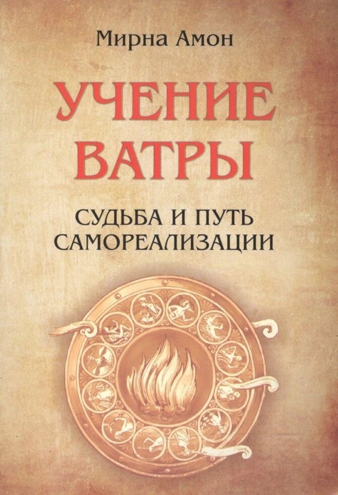 Мірна Амон Вчення Ватри. Доля і шлях самореалізації