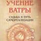 Мірна Амон Вчення Ватри. Доля і шлях самореалізації