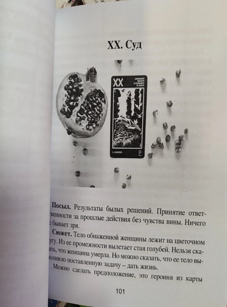 Таро Манара. Тлумачення, символіка, практика. Новікова А.