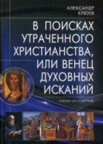 У пошуках втраченого Християнства, або Вінець духовних шукань. Клюєв А.