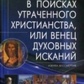 У пошуках втраченого Християнства, або Вінець духовних шукань. Клюєв А.