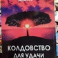 Конструкція для удачі та багатства. Альтар