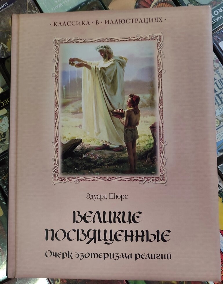 Великі присвячені. Едуард Шюре