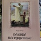Великі присвячені. Едуард Шюре