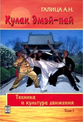 Кулак Емей-пай. Техніка і культура руху. Галиця А. Н.