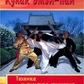 Кулак Емей-пай. Техніка і культура руху. Галиця А. Н.