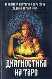 Диагностика на Таро. Анісімова Катерина.