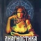 Диагностика на Таро. Анісімова Катерина.