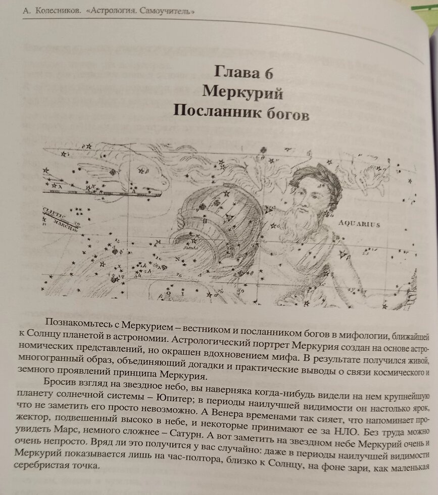 Астрологія. Самовчитель. Олександр Колесників.