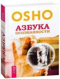 Абетка усвідомленості. Ошо