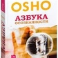 Абетка усвідомленості. Ошо