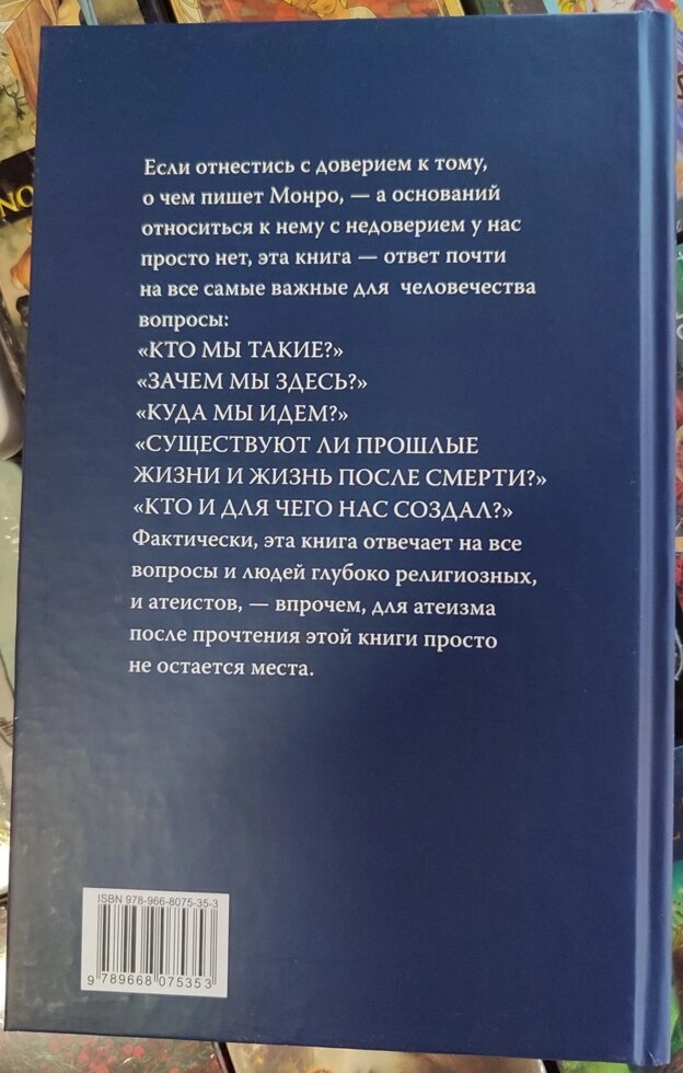 Далекі подорожі. Роберт Монро