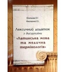 Лексичний додаток з дисципліни. Латинська мова та медична термінологія. Кісельова О. Г.